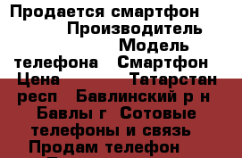 Продается смартфон highscreen › Производитель ­ highscreen › Модель телефона ­ Смартфон › Цена ­ 1 499 - Татарстан респ., Бавлинский р-н, Бавлы г. Сотовые телефоны и связь » Продам телефон   . Татарстан респ.